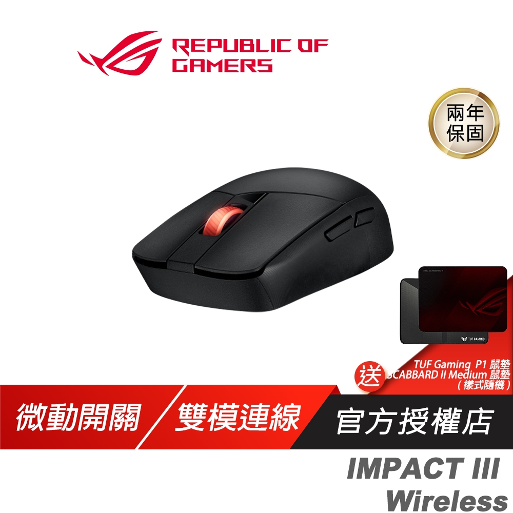 ROG STRIX IMPACT III Wireless 無線滑鼠 光學傳感器/輕巧設計/無線技術/雙模連接