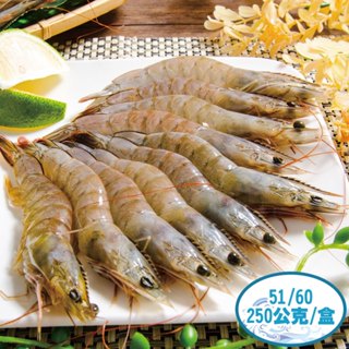 【鮮綠生活】活凍白蝦 250G/盒(規格51/60)