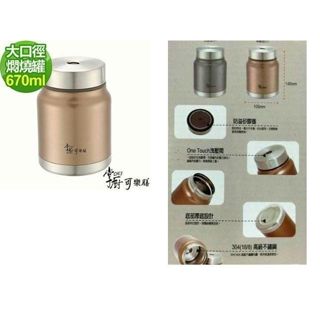 掌廚 可樂膳不鏽鋼悶燒罐670ml(嬰幼兒副食品儲存好幫手)