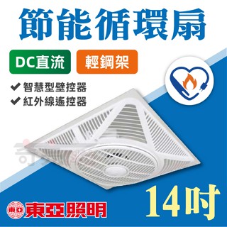 聊聊詢問【奇亮科技】東亞 節能循環扇 14吋 DC直流 附遙控 T-Bar 輕鋼架循環扇 節能標章 FAN14002DC
