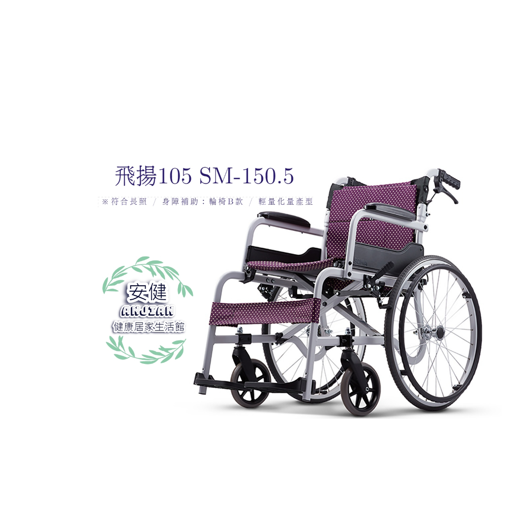Kaema 康揚 鋁合金輪椅 飛揚105 手動輪椅 SM-150.5 輪椅