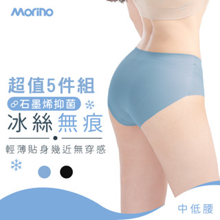 【MORINO】(超值5件組) 石墨烯長效抑菌中低腰冰絲涼感無痕內褲 MO44500 女內褲 石墨烯內褲 冰絲女內褲