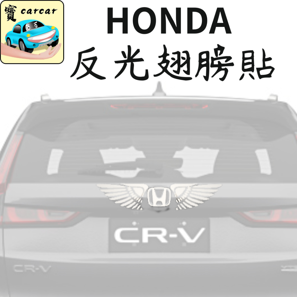 本田反光貼紙 翅膀貼紙 反光貼紙 HONDA貼紙 車標貼紙 反光貼 汽車貼 車用裝飾貼紙 CRV HRV CIVIC