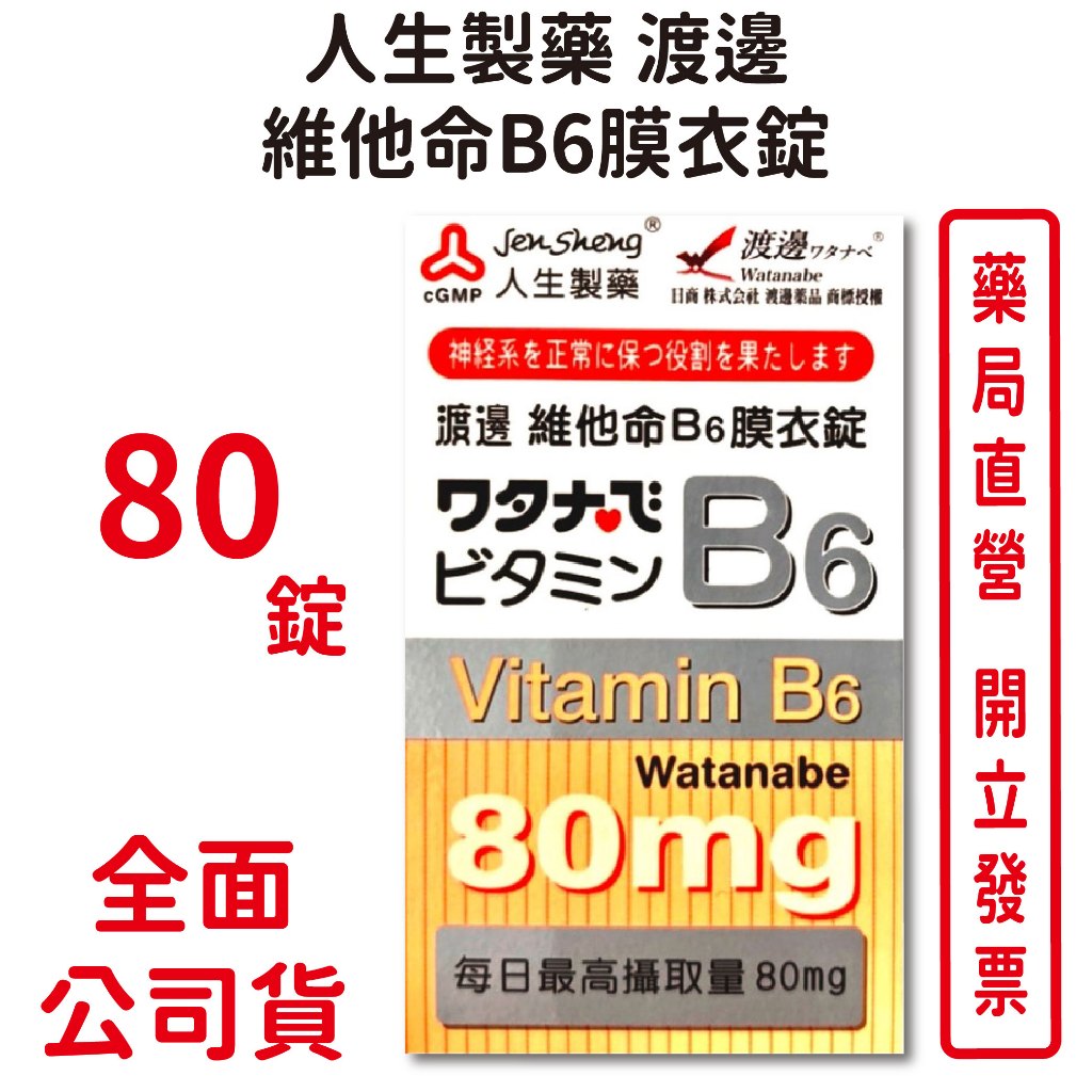 人生製藥渡邊維他命 B6膜衣錠80MG/粒 80錠/瓶