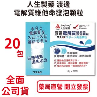人生製藥渡邊電解質維他命發泡顆粒8g X 20包/盒 臺灣公司貨