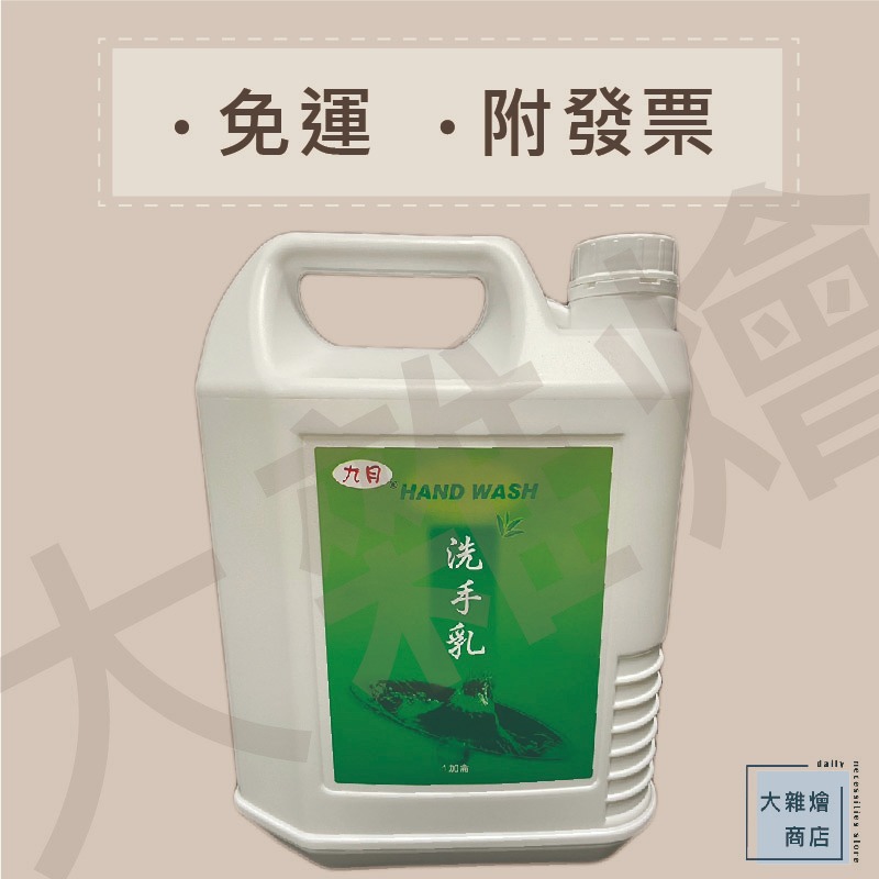 九月護膚洗手乳 4000ml 大容量 洗後有護膚效果 特殊乳劑清潔污垢 各大飯店、公司、機構、餐廳均有使用