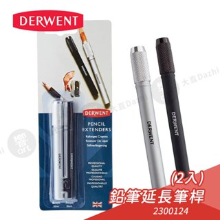DERWENT英國德爾文 鉛筆延長器 金屬延長筆桿 2入組 鉛筆/炭精筆/色鉛筆可用『響ART大直』