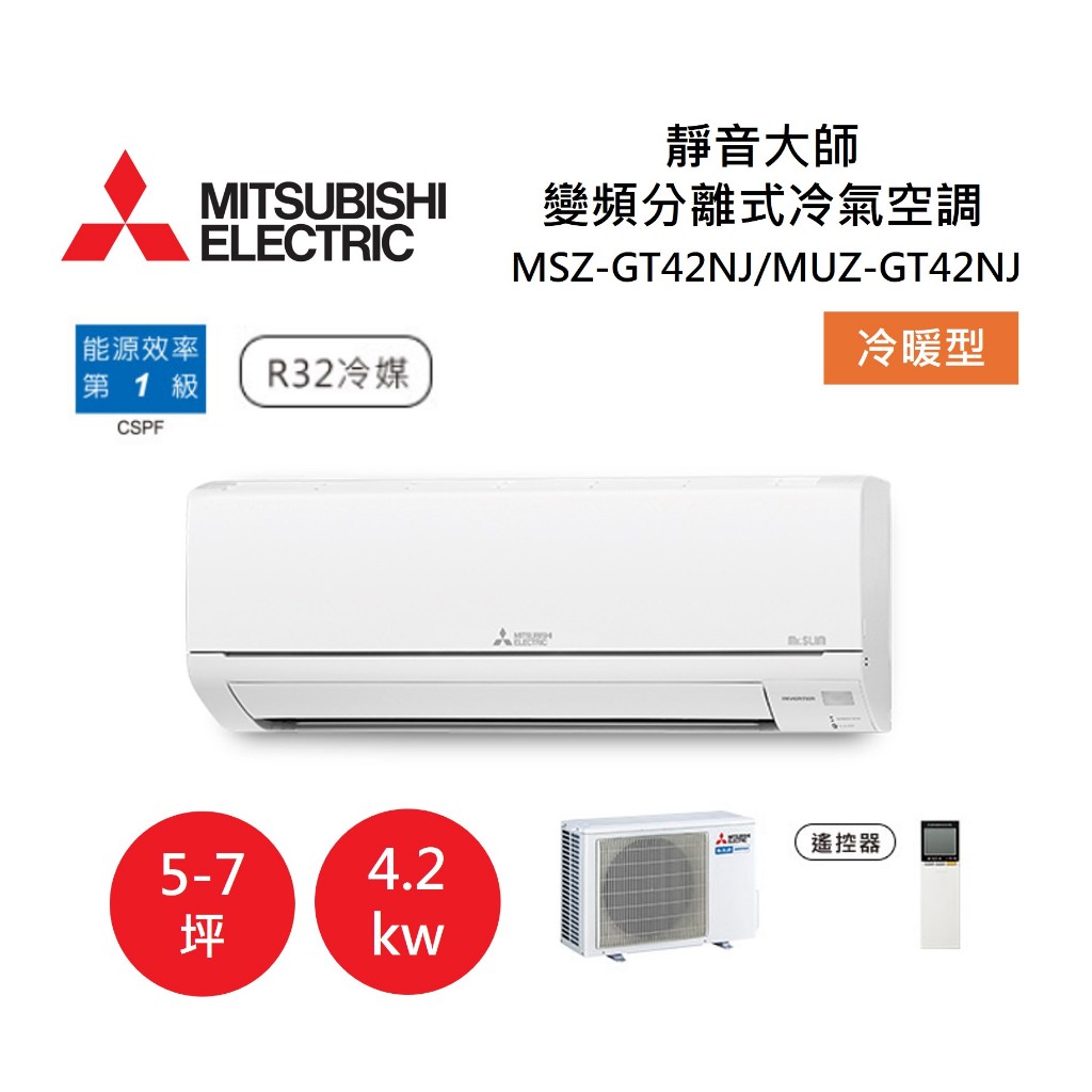 MITSUBISHI 三菱 5-7坪靜音大師 變頻分離式冷氣-冷暖型 MSZ-GT42NJ/MUZ-GT42NJ