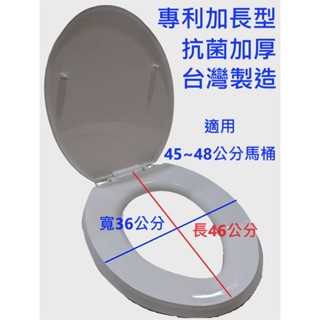 大王衛浴 臺灣製造【加長型加厚款】【專利抗菌 】通用型馬桶蓋 各大廠牌 和成 TOTO適用 下鎖式 加厚不凹陷 馬桶坐墊