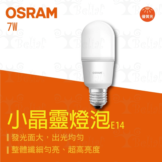 【貝利亞絕色】歐司朗 OSRAM LED 小晶靈燈泡 小精靈 雪糕燈 E27 10W 燈泡 體積小 全電壓 新規格 現貨