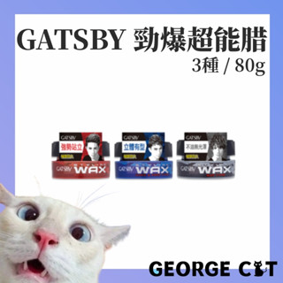 【喬治貓】 GATSBY 勁爆超能臘 持久定型臘 自然造型臘無光澤 80g 髮蠟 髮泥