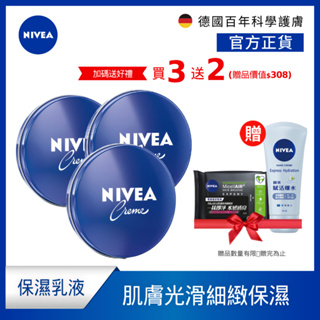 (加碼贈卸妝棉+護手霜) (3入組)【NIVEA 妮維雅】妮維雅霜150ml(小藍罐/身體乳霜)