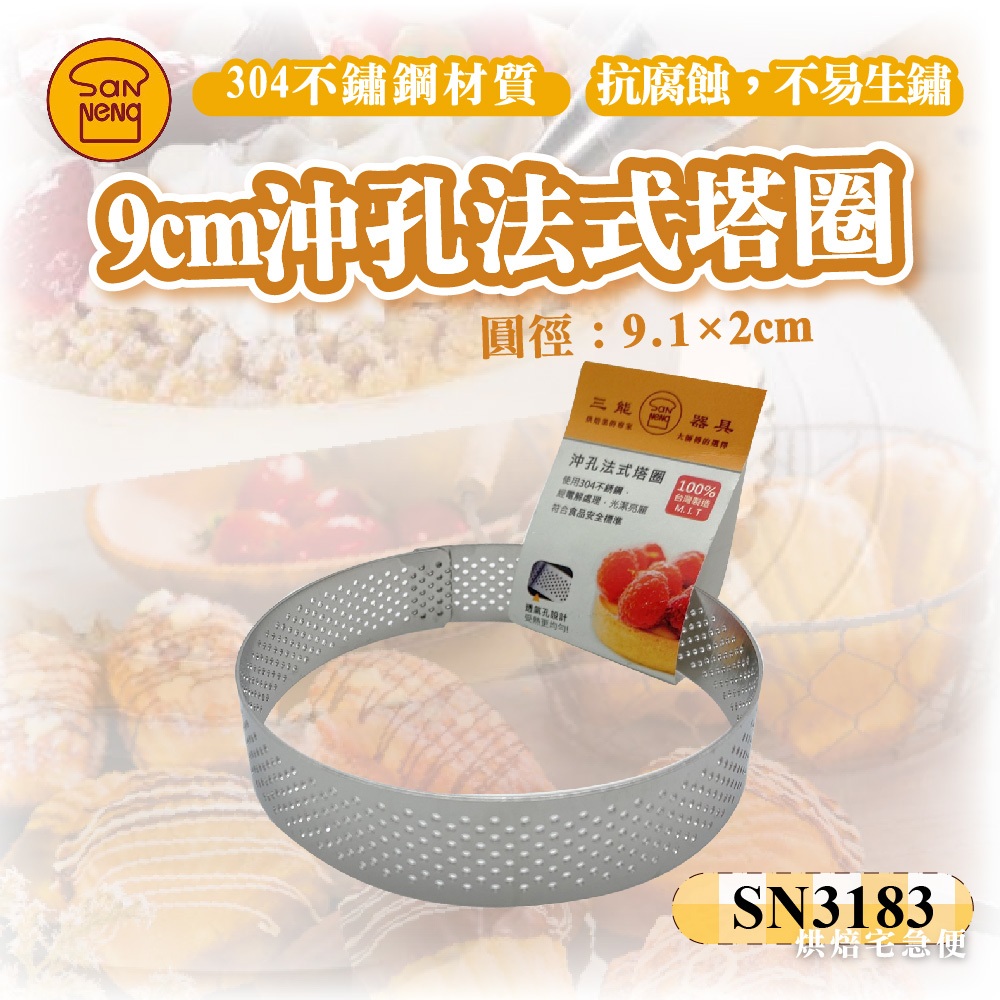 🌞烘焙宅急便🌞三能SANNENG 9cm沖孔法式塔圈 304不銹鋼 圓徑90x20mm SN3183 沖孔法式塔圈