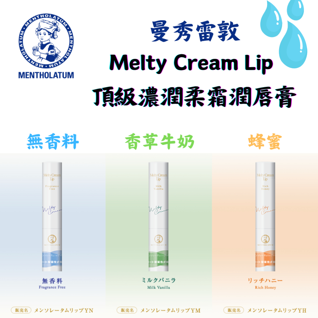 【現貨】曼秀雷敦 Melty Cream Lip 頂級濃潤柔霜潤唇膏 2.4g 曼秀雷敦 護唇膏 潤唇膏 保濕護唇膏