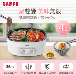 SAMPO 聲寶 4L雙溫控鴛鴦鍋 TQ-AA40W