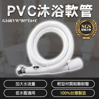 【Toppuror泰浦樂】台豐 G16白色pvc大流量沐浴軟管-5尺/6尺/7尺8尺/10尺