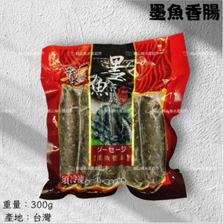 鮭山島 水產超市 墨魚香腸 300g 墨魚 香腸 烤肉 料理