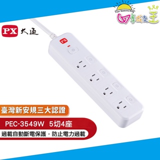 PX大通 5切4座9尺 電源延長線(2.7公尺) PEC-3549W