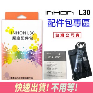 【快速出貨】INHON L30原廠配件包(電池*1+電池充) Inhon 應宏 L30 原廠電池 全新配包 原電