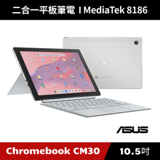 [華碩授權經銷] ASUS CM3001DM2A-0031AMT8186G (128G EMMC/4G) 二合一平板筆電
