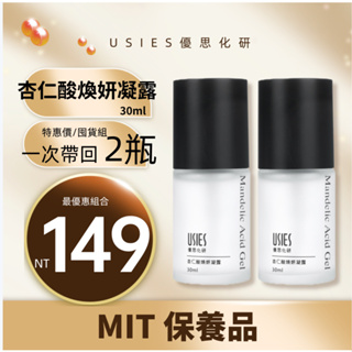 優思化研 效期2026.05杏仁酸煥妍凝露18%/ 30ml/封閉性粉刺 平衡油脂 USIES官方站