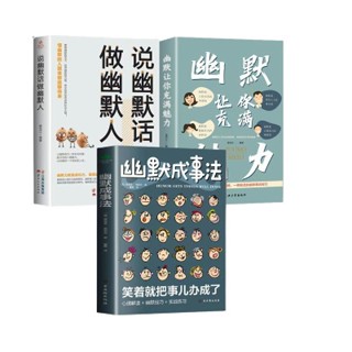 全新正版🔥 說幽默話做幽默人 幽默成事法讓你充滿魅力 幽默成事法 提高自我幽默 高情商口才聊天術
