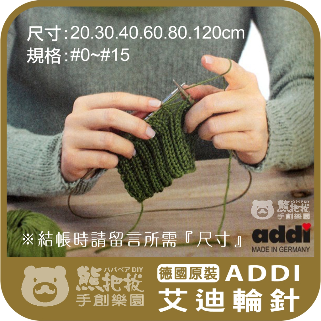 現貨⭕️【艾迪輪針(單支裝) 】 addi ADDI 艾迪 德國進口 輪針 毛線工具 ※請先查看尺寸針號表