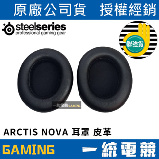【一統電競】賽睿 SteelSeries ARCTIS NOVA 耳罩 人造皮革Leatherette 60267