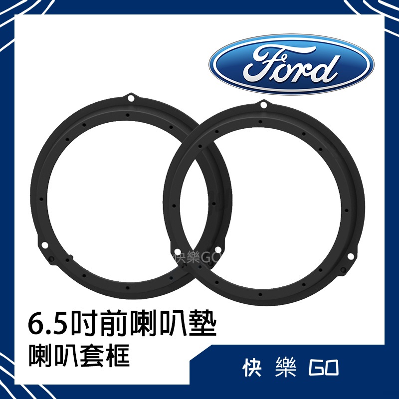 Ford 福特 6.5吋 喇叭墊 喇叭套框 前喇叭 適用 Focus Kuga Mondeo 汽車音響 車用喇叭 喇叭框