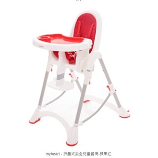 【已售出勿下單】myheart - 折疊式安全兒童餐椅-蘋果紅(限桃園中路自取)