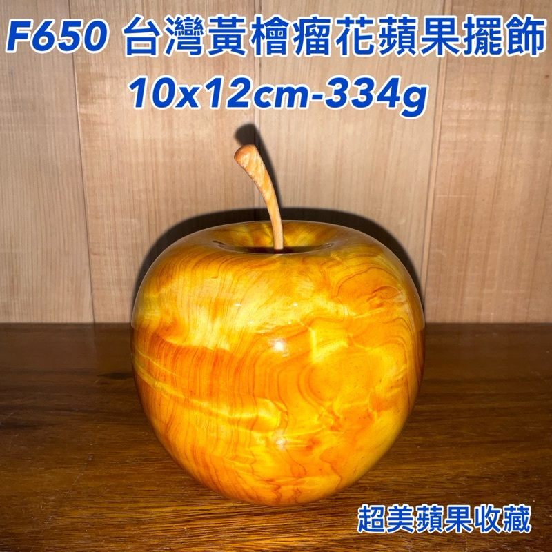 【元友】精品  F650 台灣黃檜 瘤花 蘋果 🍎 擺件 收藏 平平安安 紋路超漂亮 已上漆 送禮自用皆宜
