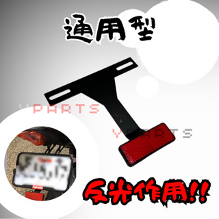 通用型 反光片 DRG GROM 曼巴 MMBCU 支架 車牌支架 短牌架 短牌 車牌 驗車 R15 MSX MT15