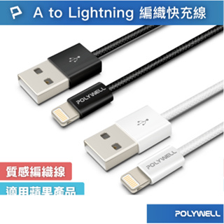 POLYWELL USB To Lightning PD編織快充線 3A 適用iPhone14 寶利威爾