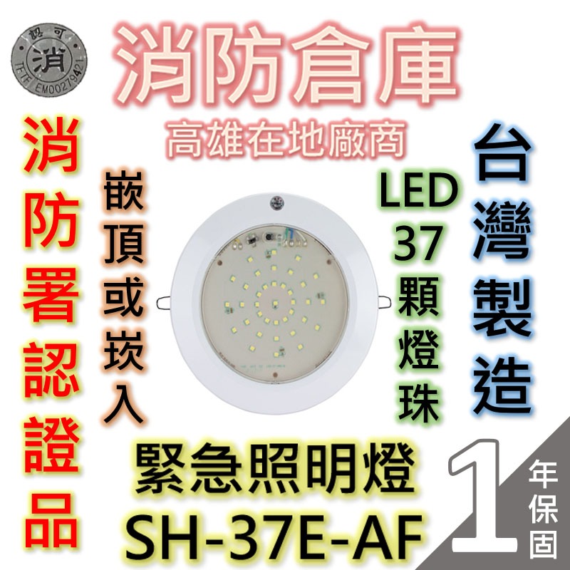 【消防倉庫】緊急照明燈LED37顆燈珠/SH-37E-AF/嵌頂崁入式/消防署認可/台灣製造/原廠保固1年/仙暉曄安