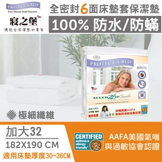 【丁丁藥局】寢之堡極纖全密封床墊套-加大 ( 182 x 190 x 32 公分) 厚床墊適用