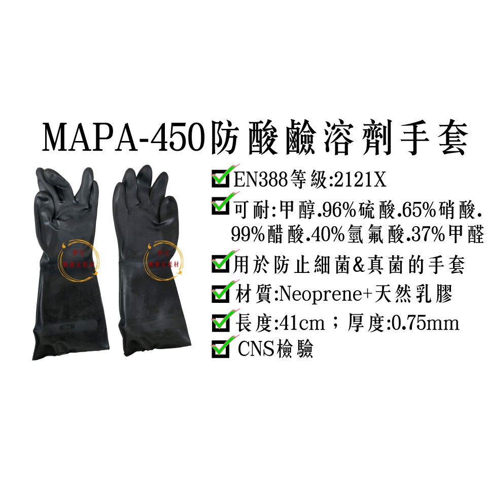 MAPA450防酸鹼手套／耐化學溶劑手套／防酸鹼溶劑／防磨損 ／防穿刺手套 【伊豆無塵室耗材】