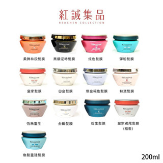 【KERASTASE】巴黎卡詩 髮膜200ml/專業/受損/護髮/現貨/ 洗髮精/ 恆採/ 金緻/ 粉漾 | 紅誠集品