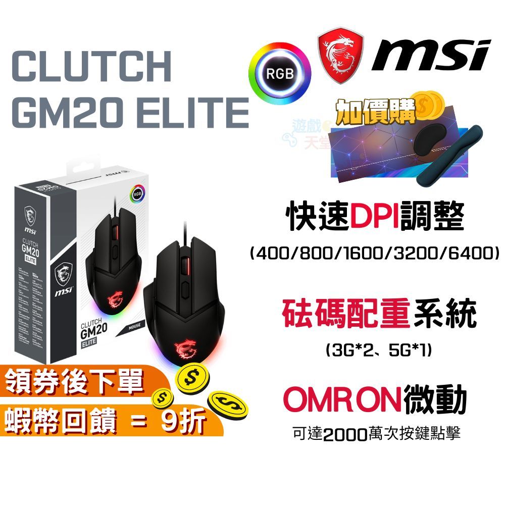 MSI 微星 CLUTCH GM20 ELITE 電競滑鼠 有線滑鼠 可配重 光學滑鼠 DPI鍵 現貨 免運 RGB