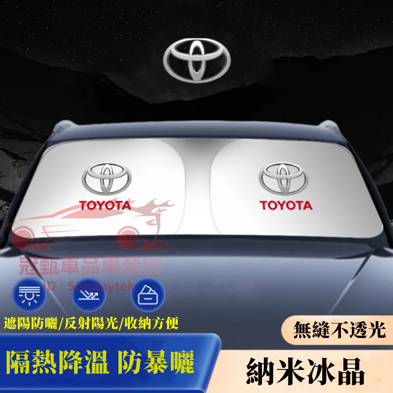 適用豐田遮陽傘遮陽擋前檔防曬隔熱簾 YARIS ALTIS SIENNA RAV4 CAmry CHR 遮陽簾 遮陽板罩