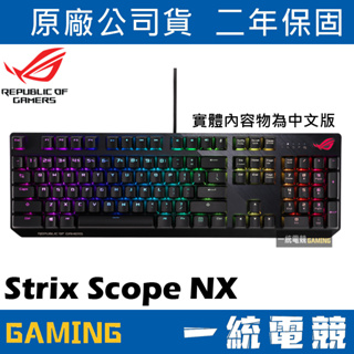 【一統電競】華碩 ASUS ROG Strix Scope NX 機械式電競鍵盤