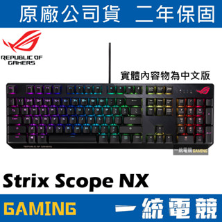 【一統電競】華碩 ASUS ROG Strix Scope NX 有線機械式電競鍵盤