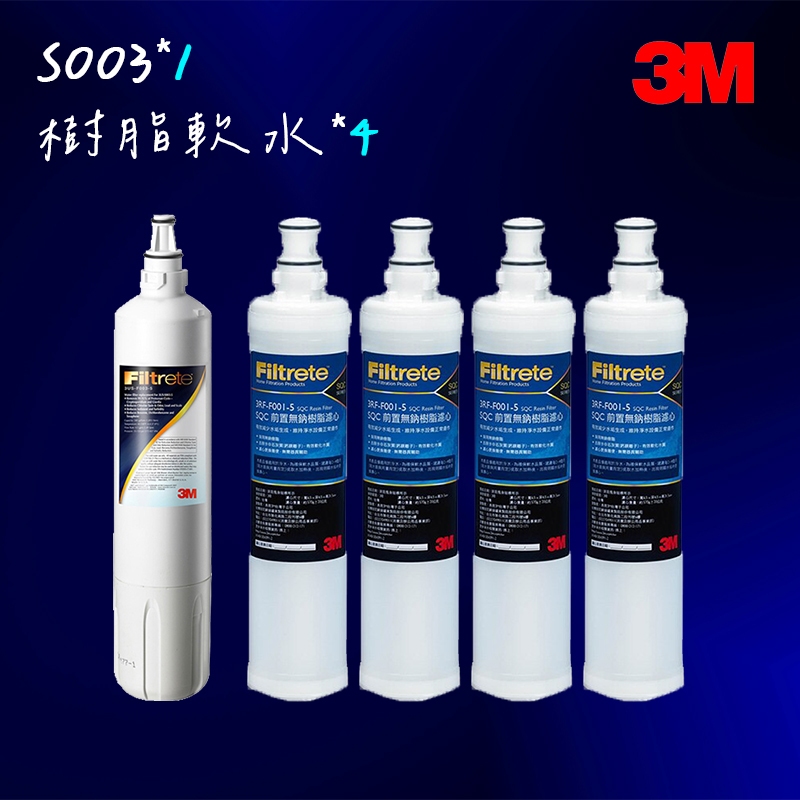 【3M】S003濾心-適用DS02系列+樹脂軟水濾心4入(F003-5*1+3RF-F001-5*4)