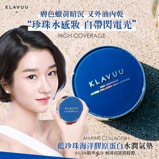 [現貨/免運]Klavuu克拉優 藍珍珠海洋膠原蛋白氣墊12g  (21號/23號 )