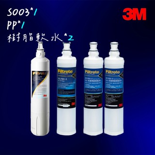 【3M】S003 淨水器專用替換濾心*1+軟水濾心*2+PP濾心*1