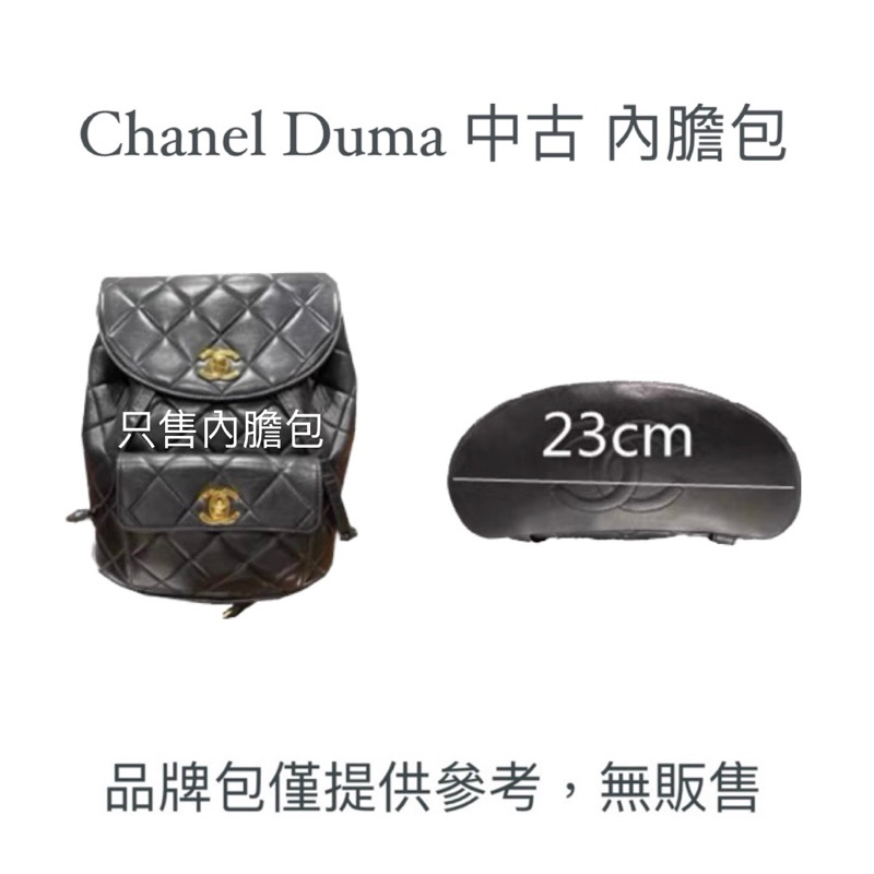 預購❗️ Chanel Duma 中古款 內膽包 專用內膽包 收納包 包中包 收納袋 內袋 內襯 包袋 支撐 收納