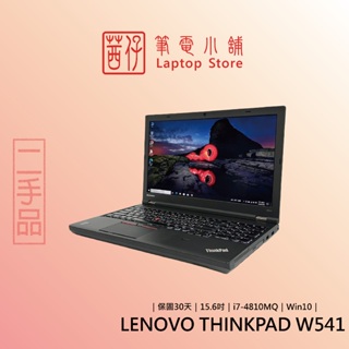 茜仔 二手筆電 聯想 Thinkpad W541 15.6吋 繪圖工作站 i7 中古品