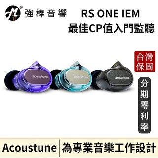 【日本Acoustune】RS ONE IEM 入耳式監聽耳機｜台灣官方保固｜保固一年｜公司貨