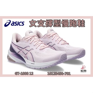 Asics 亞瑟士 女慢跑鞋 GT-1000 12 支撐型 緩震 輕量 透氣 舒適 1012B450-701 宏亮