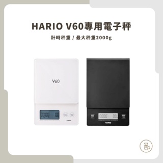 <每日出貨 免運 可分期>HARIO 新改款 V60專用電子秤 琉璃白電子秤 VSTN-2000B 咖啡專用秤