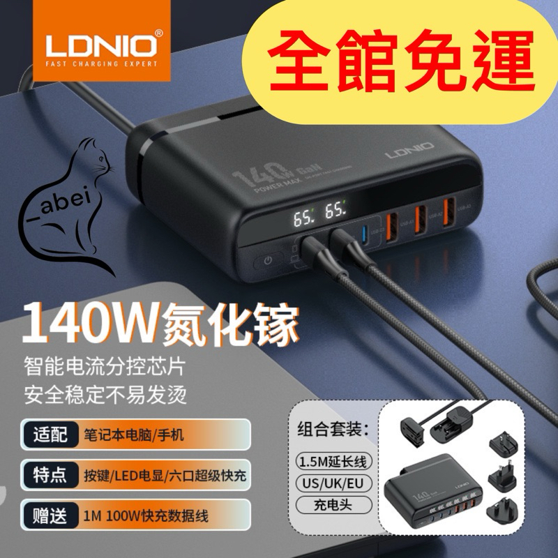 ❗️全館免運❗️力德諾 LDNIO 140W氮化鎵#桌面充電器#PD快充#旅行充電#露營充電#Switch充電#筆電充電